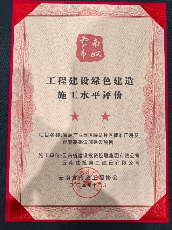 富源產(chǎn)業(yè)園區(qū)腰站片區(qū)標(biāo)準(zhǔn)廠房及配套基礎(chǔ)設(shè)施建設(shè)項(xiàng)目榮獲南省市政工程協(xié)會(huì)頒發(fā)的云南省工程建設(shè)綠色施工示范工程 (1).jpg