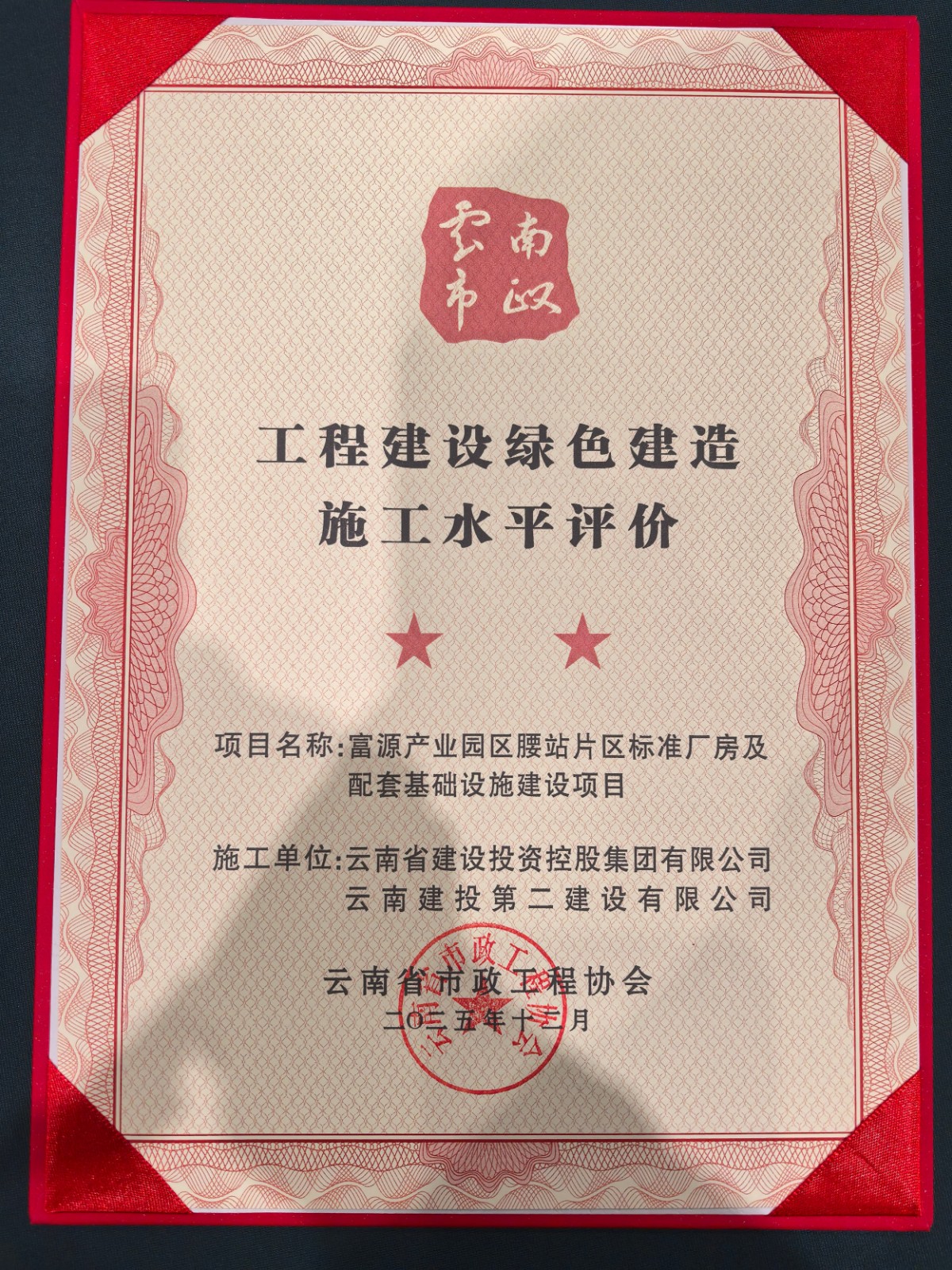 富源產(chǎn)業(yè)園區(qū)腰站片區(qū)標(biāo)準(zhǔn)廠房及配套基礎(chǔ)設(shè)施建設(shè)項(xiàng)目榮獲南省市政工程協(xié)會(huì)頒發(fā)的云南省工程建設(shè)綠色施工示范工程 (1).jpg