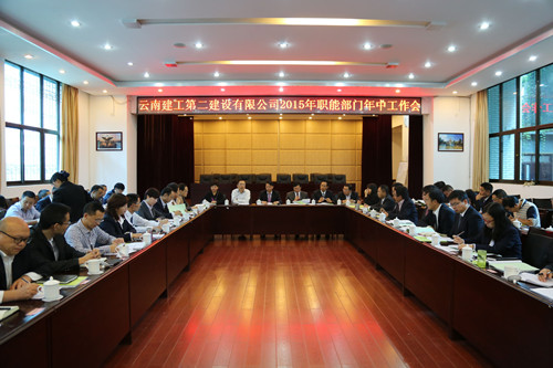 公司2015年職能部門年中工作會(huì)召開(kāi)
