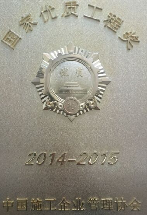 公司參建的馳宏鋅鍺會(huì)澤6萬t/a粗鉛、10萬t/a電鋅及渣綜合利用工程獲國(guó)優(yōu)工程獎(jiǎng)