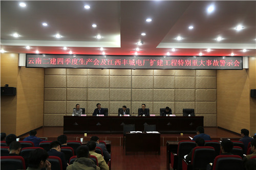公司召開四季度生產會及江西豐城電廠擴建工程特別重大事故警示會