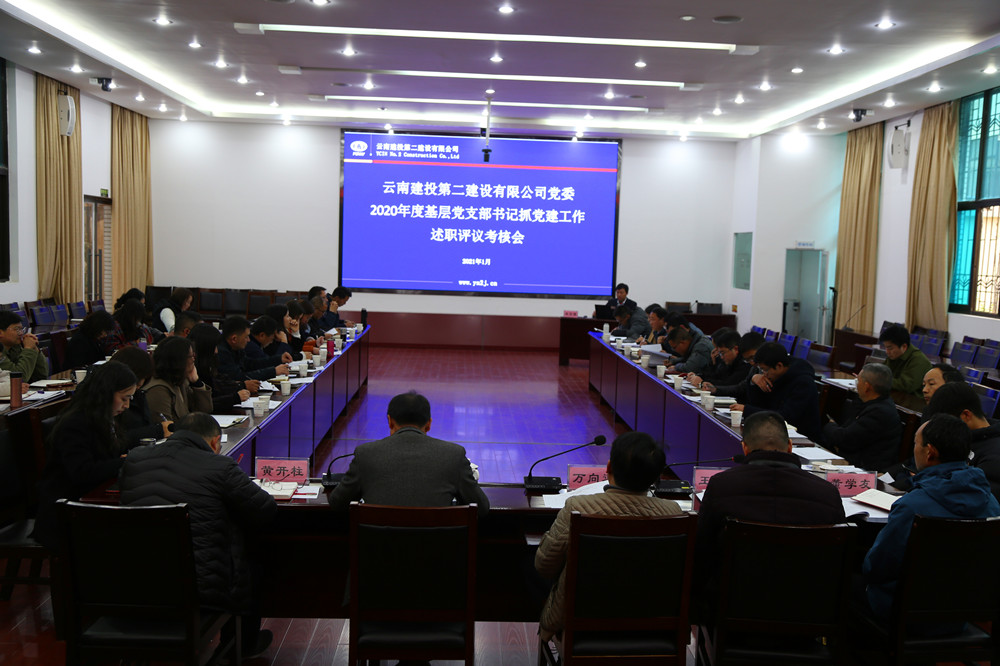 公司黨委召開(kāi)2020年度基層黨支部書(shū)記抓黨建工作述職評(píng)議考核會(huì)
