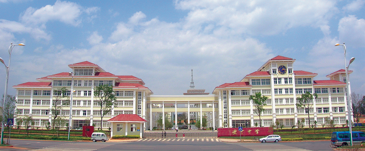 安寧中學(xué)