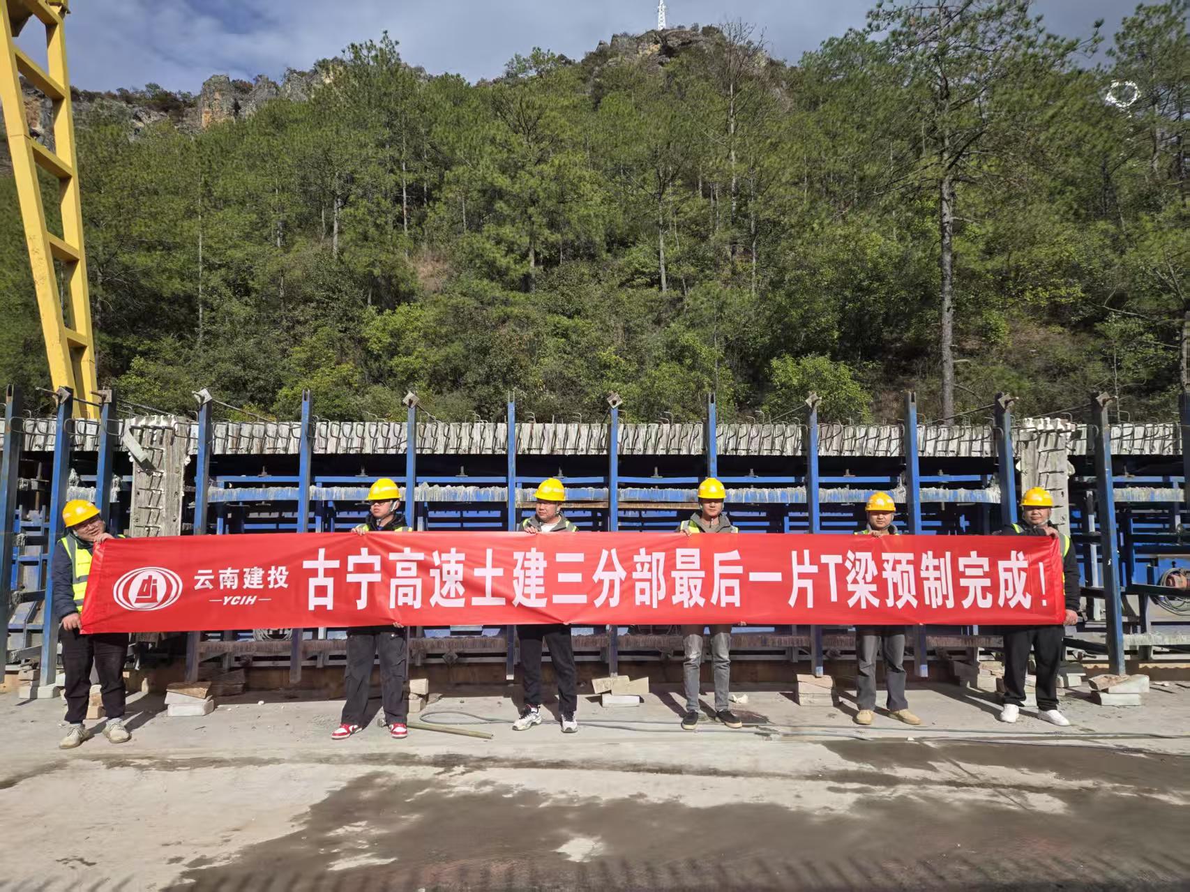 【項目動態(tài)】麗江古寧高速土建三分部T梁預(yù)制任務(wù)圓滿完成