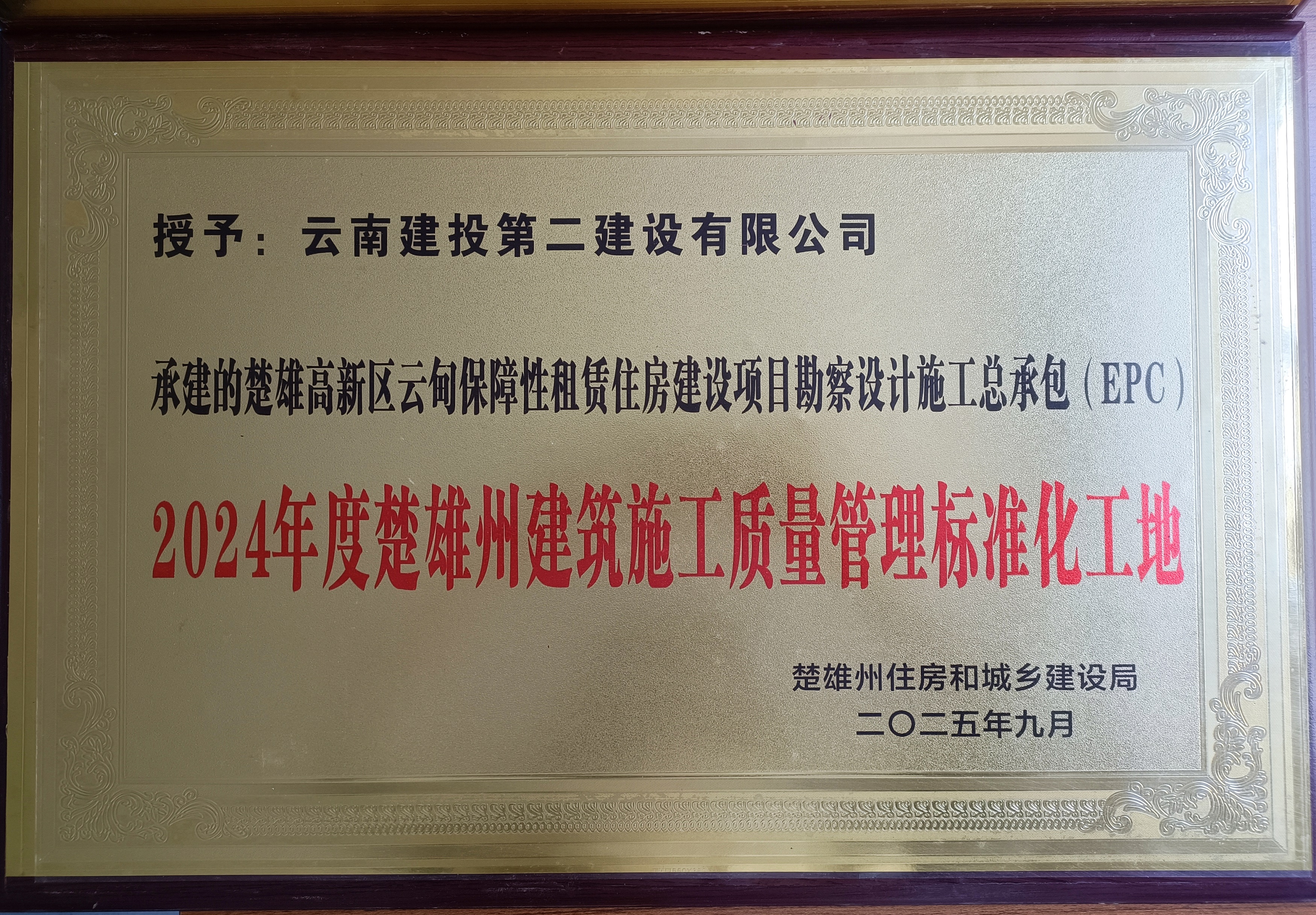 【創(chuàng)先爭優(yōu)】楚雄高新區(qū)云甸保障性租賃住房建設項目獲評2024年度楚雄州建筑施工質量管理標準化工地
